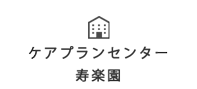 ケアプランセンター寿楽園