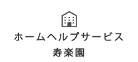 ホームヘルプサービス寿楽園