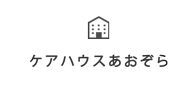 ケアハウスあおぞら