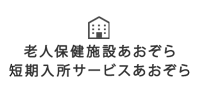 老人保健施設あおぞら短期入所サービスあおぞら