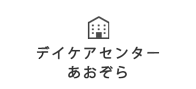 デイケアセンターあおぞら