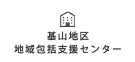 基山地区地域包括支援センター