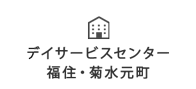 デイサービスセンター福住・菊水元町