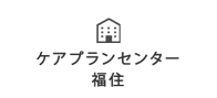 ケアプランセンター福住