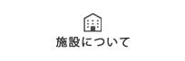 施設について