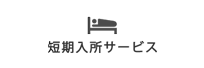 短期入所サービス