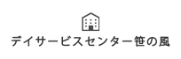 デイサービスセンター笹の風