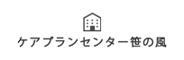 ケアプランセンター笹の風