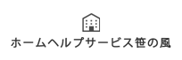 ホームヘルプサービス笹の風