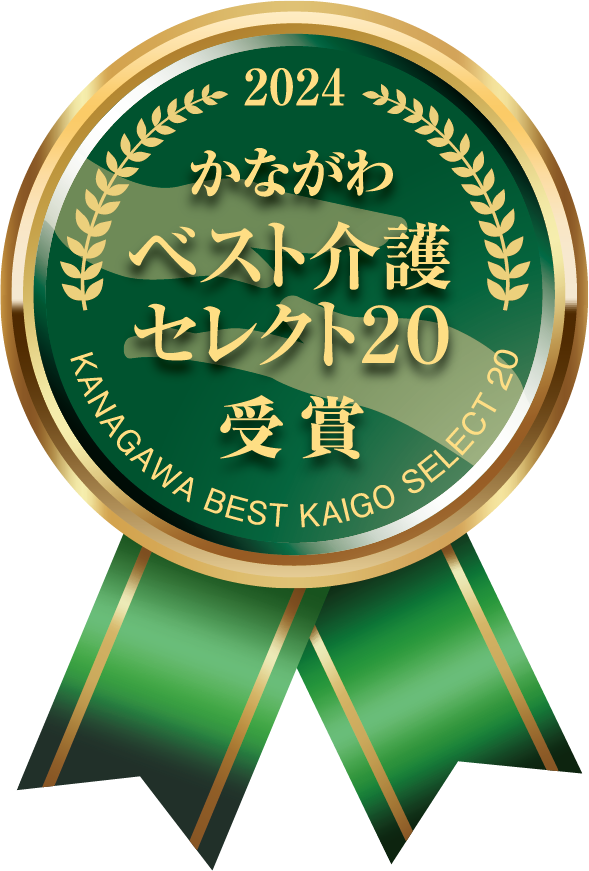 かながわベスト介護セレクト20受賞